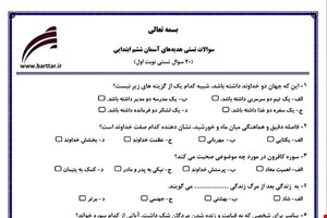 نمونه سوال هدیه ششم فصل 1تا 11 (نوبت اول تستی) نمونه 6 جدید با جواب