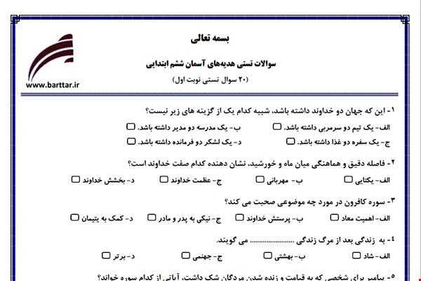 نمونه سوال هدیه ششم فصل 1تا 11 (نوبت اول تستی) نمونه 6 جدید با جواب