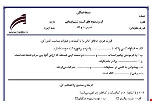 نمونه سوال هدیه ششم دروس 10و11 نمونه2جدید با جواب
