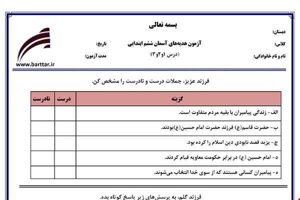 نمونه سوال هدیه ششم درس 1 و 2 و 3 نمونه 3 جدید با جواب