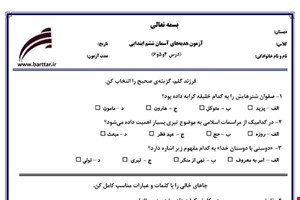 نمونه سوال هدیه ششم دروس 4و5و6 نمونه2جدید با جواب