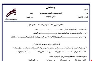 نمونه سوال هدیه ششم دروس 7و8و9 نمونه1جدید با جواب