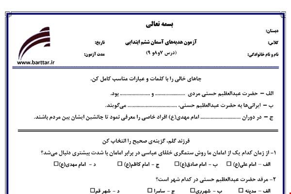 نمونه سوال هدیه ششم دروس 7و8و9 نمونه1جدید با جواب