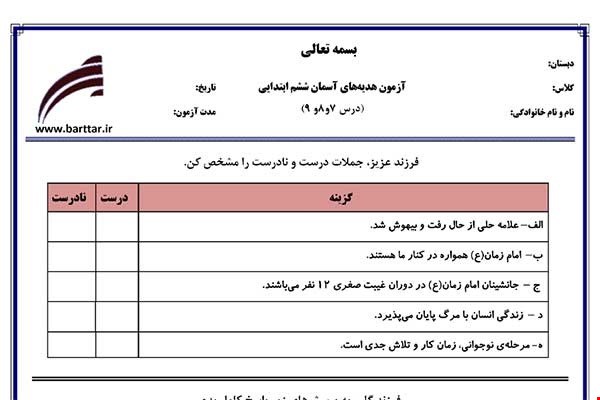 نمونه سوال هدیه ششم دروس 7و8و9 نمونه2جدید با جواب