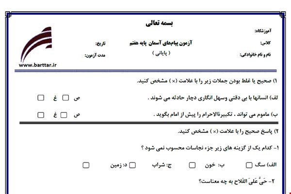 نمونه سوال هدیه هفتم آزمون پایانی نمونه 1 جدید با جواب