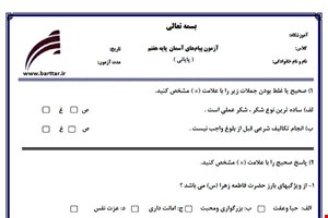 نمونه سوال هدیه هفتم آزمون پایانی نمونه 3 جدید با جواب