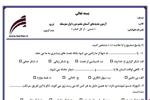 نمونه سوال هدیه هفتم آزمون تستی از کل کتاب نمونه 2 جدیدبا جواب