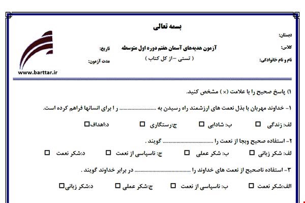 نمونه سوال هدیه هفتم آزمون تستی از کل کتاب نمونه 3 جدیدبا جواب