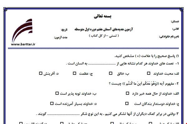 نمونه سوال هدیه هفتم آزمون تستی از کل کتاب نمونه 4 جدیدبا جواب