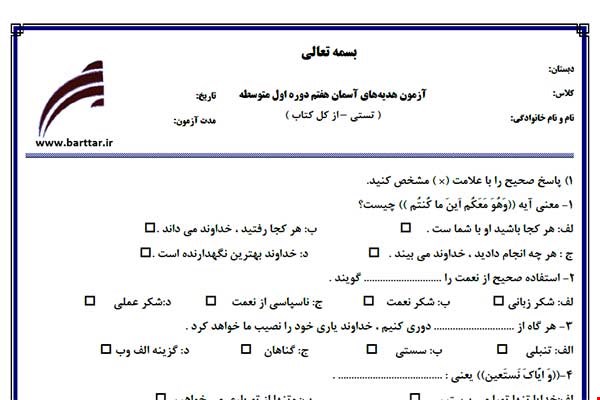 نمونه سوال هدیه هفتم آزمون تستی از کل کتاب نمونه 5 جدیدبا جواب