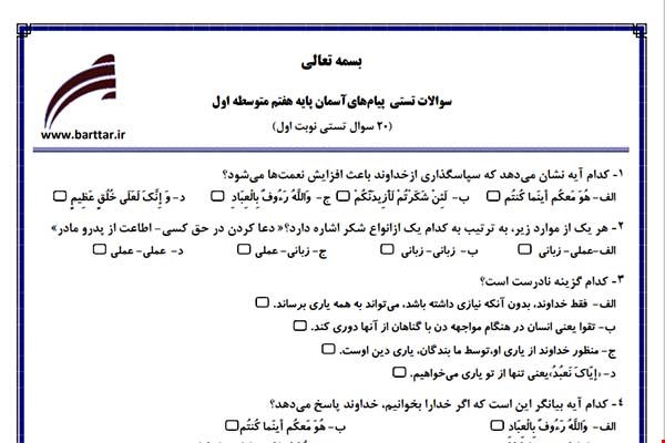 نمونه سوال هدیه هفتم  (نوبت اول تستی) نمونه 3 جدید با جواب