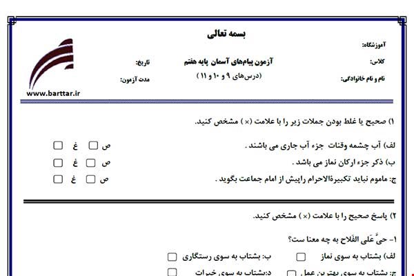 نمونه سوال هدیه هفتم دروس 9 و 10 و 11 نمونه 2 جدید با جواب