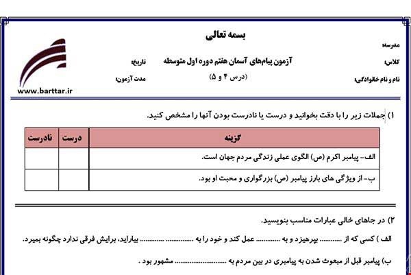 نمونه سوال هدیه هفتم درس 4و5نمونه1جدید با جواب