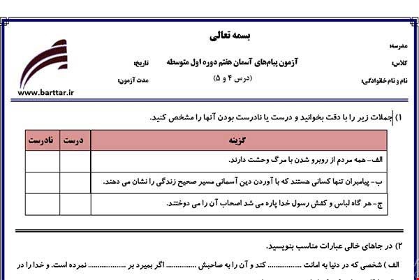 نمونه سوال هدیه هفتم درس 4و5 نمونه2جدید با جواب