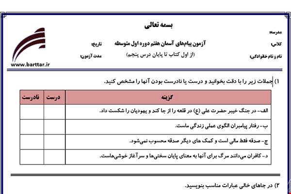 نمونه سوال هدیه هفتم از اول کتاب تا پایان درس5جدید با جواب