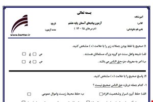 نمونه سوال هدیه هشتم درس های15 - 14 نمونه 1 جدید با جواب