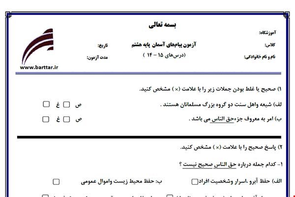 نمونه سوال هدیه هشتم درس های15 - 14 نمونه 1 جدید با جواب