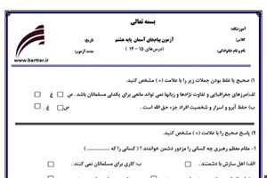 نمونه سوال هدیه هشتم درس های15 - 14 نمونه 2 جدید با جواب