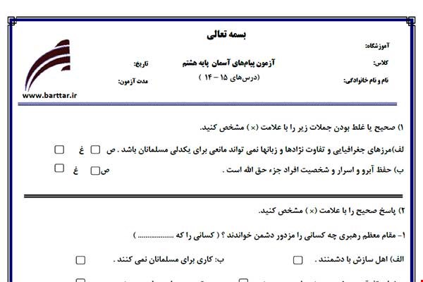 نمونه سوال هدیه هشتم درس های15 - 14 نمونه 2 جدید با جواب