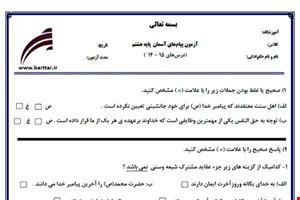 نمونه سوال هدیه هشتم درس های15 - 14 نمونه 3 جدید با جواب