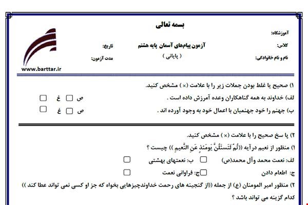 نمونه سوال هدیه هشتم آزمون پایانی نمونه 2 جدید با جواب