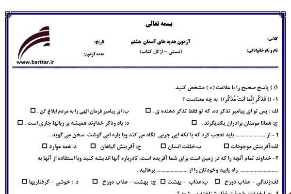 نمونه سوال هدیه هشتم آزمون تستی از کل کتاب نمونه 1 جدیدبا جواب