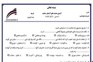 نمونه سوال هدیه هشتم آزمون تستی از کل کتاب نمونه 2 جدیدبا جواب