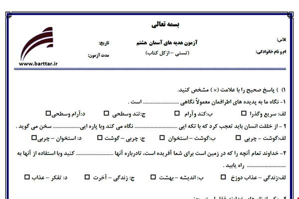 نمونه سوال هدیه هشتم آزمون تستی از کل کتاب نمونه 2 جدیدبا جواب