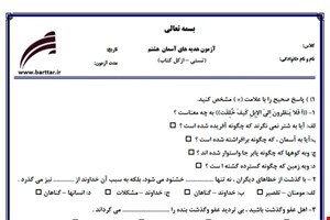 نمونه سوال هدیه هشتم آزمون تستی از کل کتاب نمونه 3 جدیدبا جواب