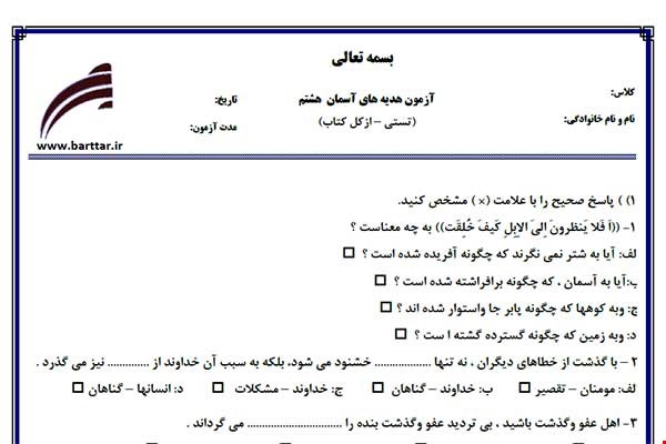 نمونه سوال هدیه هشتم آزمون تستی از کل کتاب نمونه 3 جدیدبا جواب