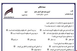 نمونه سوال هدیه هشتم آزمون تستی از کل کتاب نمونه 5 جدیدبا جواب