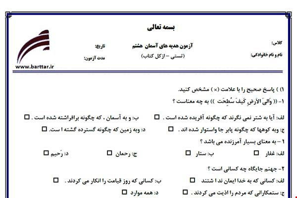 نمونه سوال هدیه هشتم آزمون تستی از کل کتاب نمونه 5 جدیدبا جواب