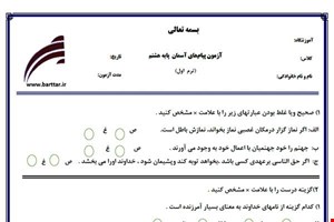 نمونه سوال پیام هشتم نوبت اول نمونه1جدید با جواب