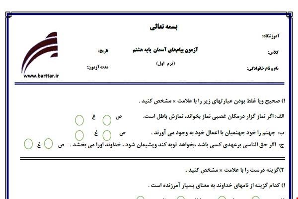 نمونه سوال پیام هشتم نوبت اول نمونه1جدید با جواب