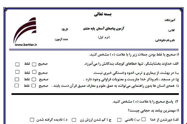 نمونه سوال پیام هشتم نوبت اول نمونه2جدید با جواب