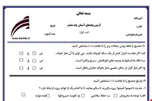 نمونه سوال پیام هشتم نوبت اول نمونه3جدید با جواب
