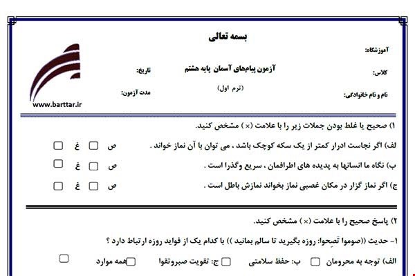 نمونه سوال پیام هشتم نوبت اول نمونه3جدید با جواب