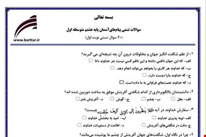 نمونه سوال هدیه هشتم (نوبت اول تستی) نمونه 1 جدید با جواب
