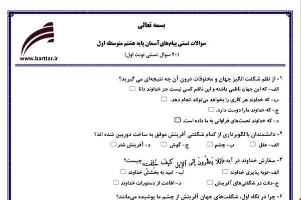 نمونه سوال هدیه هشتم (نوبت اول تستی) نمونه 1 جدید با جواب