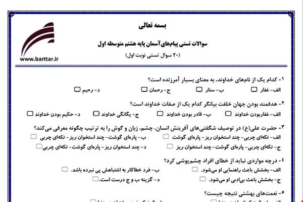 نمونه سوال هدیه هشتم (نوبت اول تستی) نمونه 2 جدید با جواب