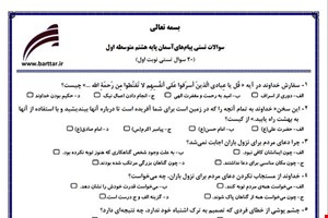 نمونه سوال هدیه هشتم (نوبت اول تستی) نمونه 3 جدید با جواب