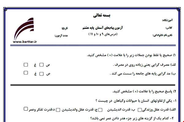 نمونه سوال هدیه هشتم فصل 9 و 10 و 11 نمونه 1 جدید با جواب
