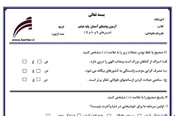 نمونه سوال هدیه هشتم فصل 9 و 10 و 11 نمونه 2 جدید با جواب
