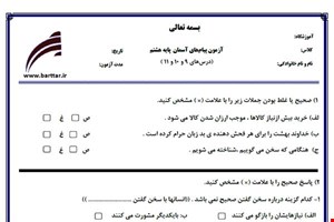 نمونه سوال هدیه هشتم فصل 9 و 10 و 11 نمونه 3 جدید با جواب