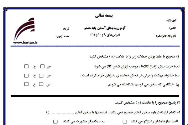 نمونه سوال هدیه هشتم فصل 9 و 10 و 11 نمونه 3 جدید با جواب