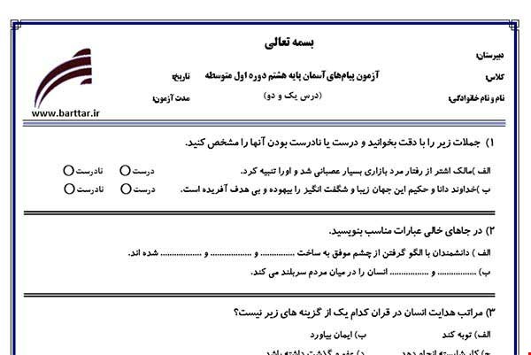 نمونه سوال پیام هشتم درس1و2 جدید با جواب