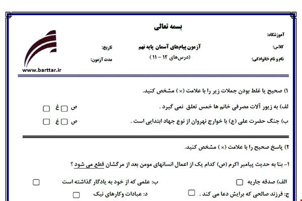 نمونه سوال هدیه نهم درس های 12 - 11 نمونه 2 جدید با جواب