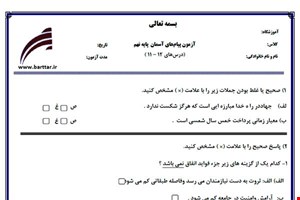 نمونه سوال هدیه نهم درس های 12 - 11 نمونه 3 جدید با جواب