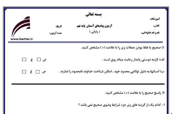 نمونه سوال هدیه نهم آزمون پایانی نمونه 1 جدید با جواب