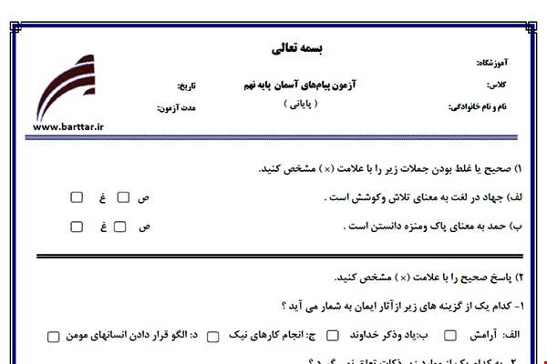 نمونه سوال هدیه نهم آزمون پایانی نمونه 2 جدید با جواب